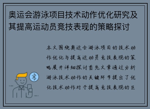 奥运会游泳项目技术动作优化研究及其提高运动员竞技表现的策略探讨