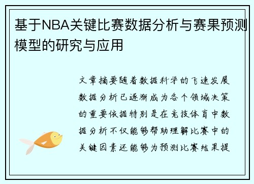 基于NBA关键比赛数据分析与赛果预测模型的研究与应用