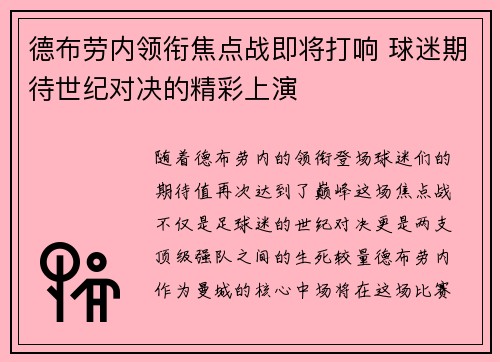 德布劳内领衔焦点战即将打响 球迷期待世纪对决的精彩上演