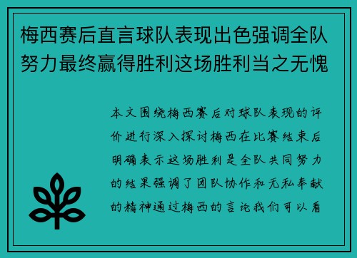 梅西赛后直言球队表现出色强调全队努力最终赢得胜利这场胜利当之无愧 梅西赛后直言球队表现出色强调全队努力最终赢得胜利这场胜利当之无愧