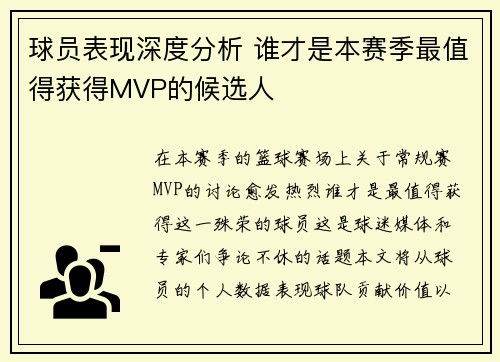球员表现深度分析 谁才是本赛季最值得获得MVP的候选人
