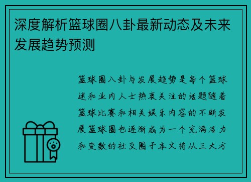 深度解析篮球圈八卦最新动态及未来发展趋势预测 深度解析篮球圈八卦最新动态及未来发展趋势预测