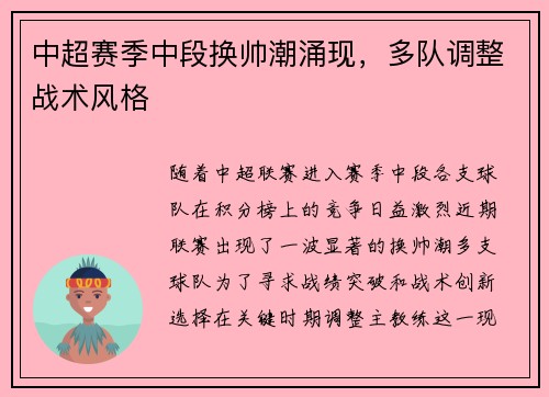 中超赛季中段换帅潮涌现，多队调整战术风格