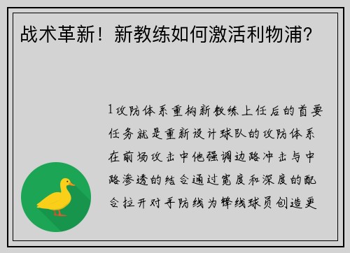 战术革新！新教练如何激活利物浦？