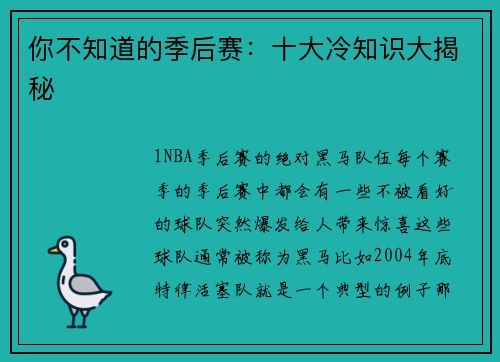你不知道的季后赛：十大冷知识大揭秘