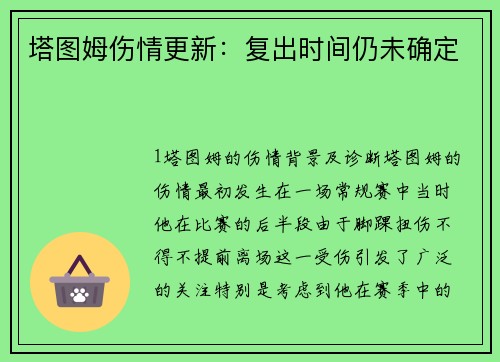塔图姆伤情更新：复出时间仍未确定