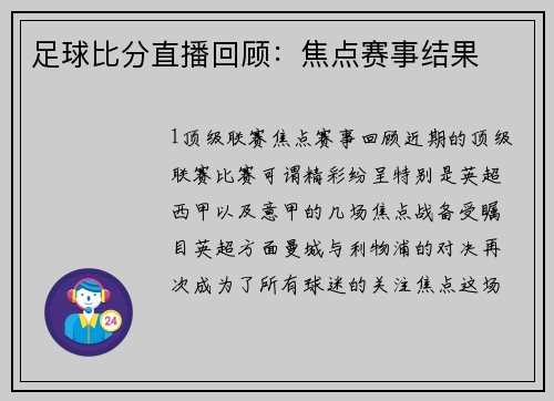 足球比分直播回顾：焦点赛事结果