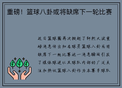 重磅！篮球八卦或将缺席下一轮比赛