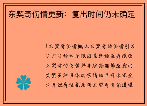 东契奇伤情更新：复出时间仍未确定