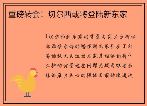 重磅转会！切尔西或将登陆新东家