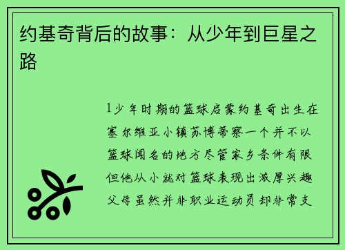 约基奇背后的故事：从少年到巨星之路