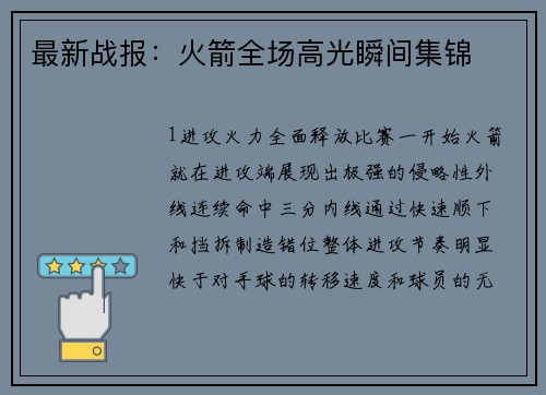 最新战报：火箭全场高光瞬间集锦
