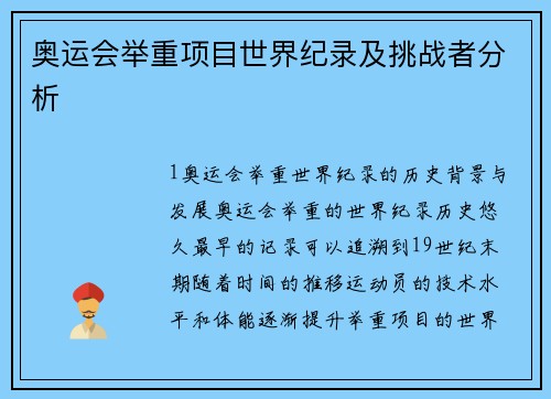 奥运会举重项目世界纪录及挑战者分析