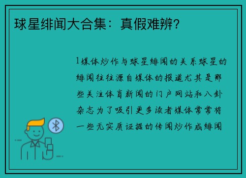 球星绯闻大合集：真假难辨？