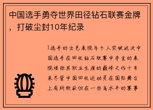 中国选手勇夺世界田径钻石联赛金牌，打破尘封10年纪录