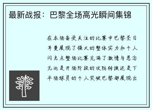 最新战报：巴黎全场高光瞬间集锦