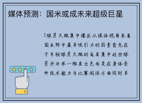 媒体预测：国米或成未来超级巨星