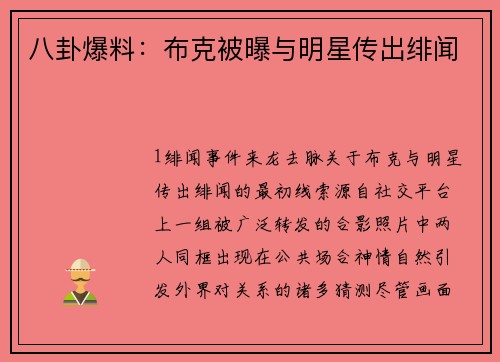 八卦爆料：布克被曝与明星传出绯闻