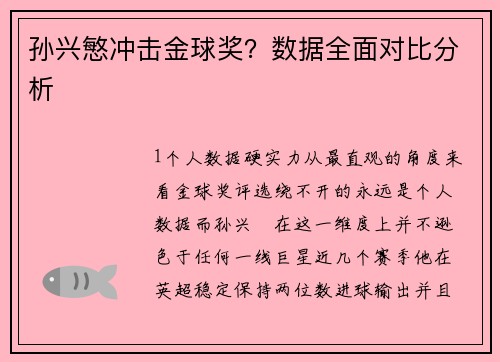 孙兴慜冲击金球奖？数据全面对比分析