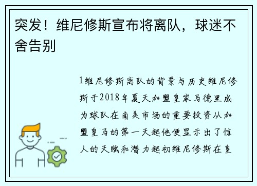 突发！维尼修斯宣布将离队，球迷不舍告别