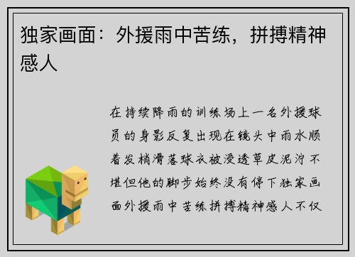 独家画面：外援雨中苦练，拼搏精神感人