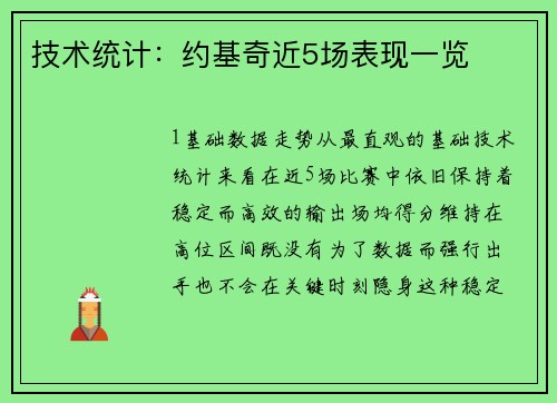技术统计：约基奇近5场表现一览