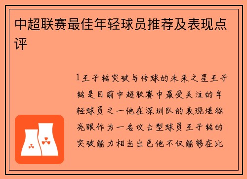 中超联赛最佳年轻球员推荐及表现点评