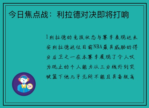 今日焦点战：利拉德对决即将打响