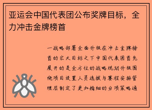 亚运会中国代表团公布奖牌目标，全力冲击金牌榜首