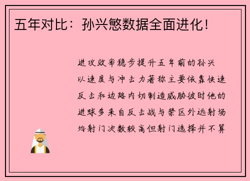 五年对比：孙兴慜数据全面进化！