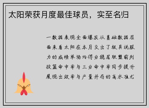太阳荣获月度最佳球员，实至名归