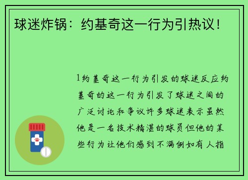 球迷炸锅：约基奇这一行为引热议！