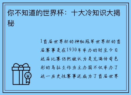 你不知道的世界杯：十大冷知识大揭秘