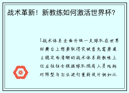 战术革新！新教练如何激活世界杯？