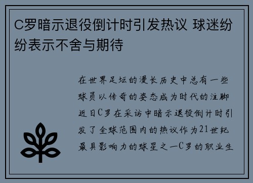 C罗暗示退役倒计时引发热议 球迷纷纷表示不舍与期待