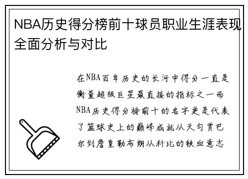 NBA历史得分榜前十球员职业生涯表现全面分析与对比