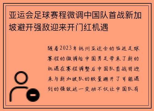 亚运会足球赛程微调中国队首战新加坡避开强敌迎来开门红机遇