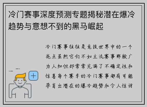 冷门赛事深度预测专题揭秘潜在爆冷趋势与意想不到的黑马崛起