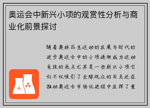 奥运会中新兴小项的观赏性分析与商业化前景探讨