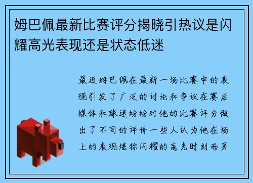 姆巴佩最新比赛评分揭晓引热议是闪耀高光表现还是状态低迷