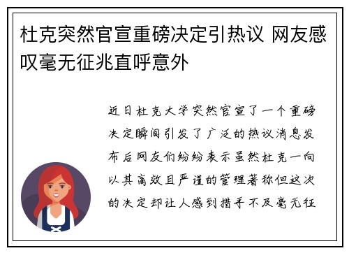 杜克突然官宣重磅决定引热议 网友感叹毫无征兆直呼意外