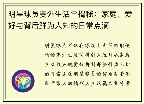 明星球员赛外生活全揭秘：家庭、爱好与背后鲜为人知的日常点滴