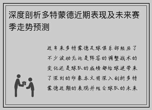 深度剖析多特蒙德近期表现及未来赛季走势预测