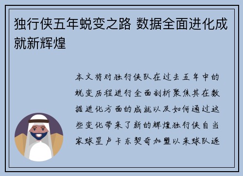独行侠五年蜕变之路 数据全面进化成就新辉煌