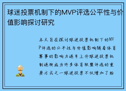 球迷投票机制下的MVP评选公平性与价值影响探讨研究