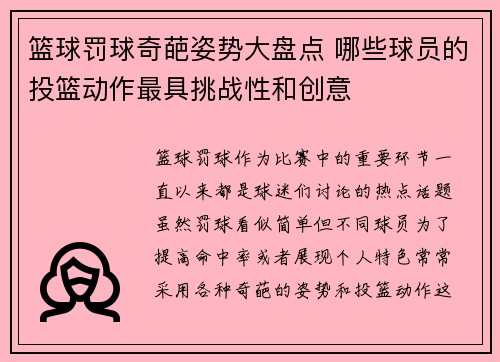 篮球罚球奇葩姿势大盘点 哪些球员的投篮动作最具挑战性和创意
