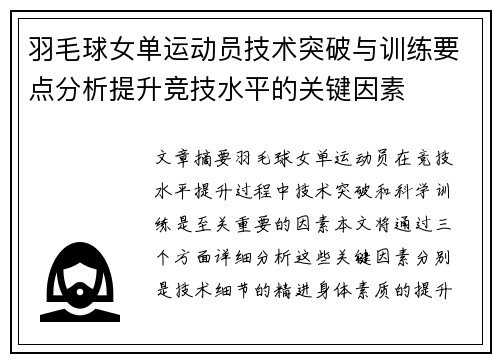 羽毛球女单运动员技术突破与训练要点分析提升竞技水平的关键因素 羽毛球女单运动员技术突破与训练要点分析提升竞技水平的关键因素