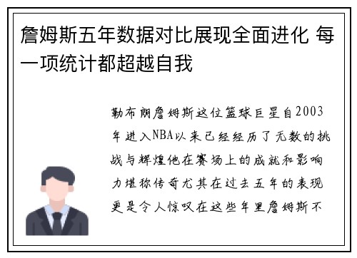 詹姆斯五年数据对比展现全面进化 每一项统计都超越自我