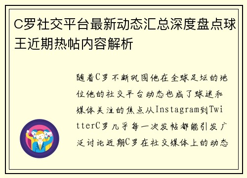C罗社交平台最新动态汇总深度盘点球王近期热帖内容解析