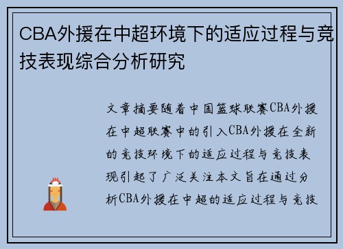 CBA外援在中超环境下的适应过程与竞技表现综合分析研究